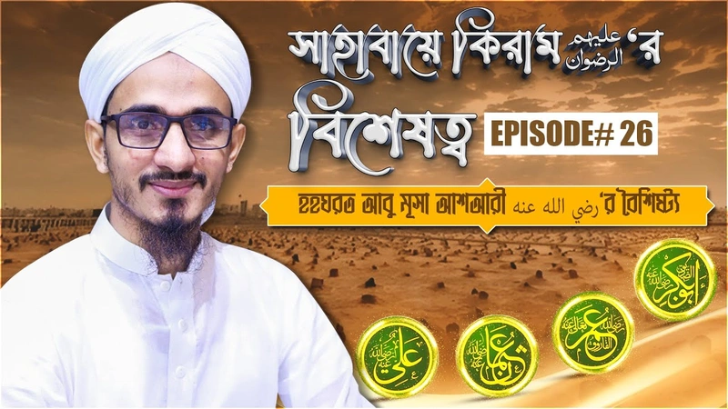 Sahabaye Kiramer Bisheshotto Ep#26 - সাহাবায়ে কিরাম عليهم الرضوان‘র বিশেষত্ব